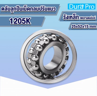 1205K ตลับลูกปืนปรับแนวเองได้ (  SELF-ALIGNING BALL BEARING  ) รังเหล็ก 25x52x15 mm