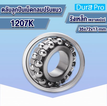 1207K ตลับลูกปืนปรับแนวเองได้ (  SELF-ALIGNING BALL BEARING  ) รังเหล็ก 35x72x17 mm