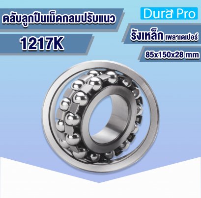 1217K ตลับลูกปืนปรับแนวเองได้ (  SELF-ALIGNING BALL BEARING  ) รังเหล็ก 85x150x28 mm