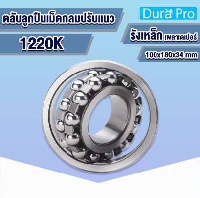 1220K ตลับลูกปืนปรับแนวเองได้ (  SELF-ALIGNING BALL BEARING  ) รังเหล็ก 100x180x34 mm