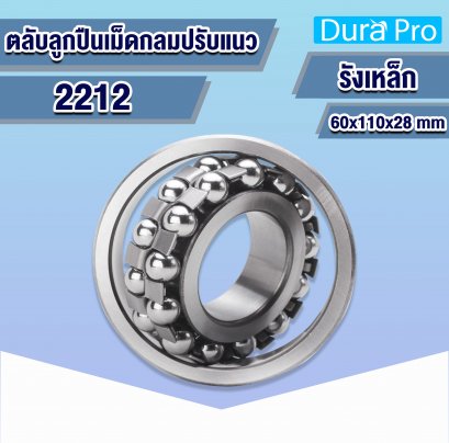 2212 ตลับลูกปืนปรับแนวเองได้ (  SELF-ALIGNING BALL BEARING  ) รังเหล็ก 60x110x28 mm