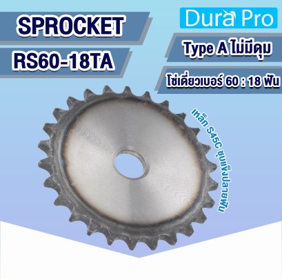 RS60-18TA เฟืองโซ่ ( SPROCKET TYPE A ) สำหรับโซ่เดี่ยว เบอร์ 60 - 18 ฟัน ไม่มีดุม แผ่นเรียบ