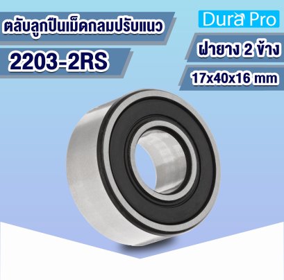 2203-2RS ตลับลูกปืนปรับแนวเองได้ ( SELF-ALIGNING BALL BEARING ) ฝายาง 17x40x16 mm