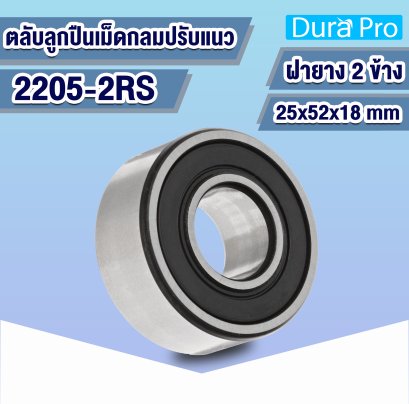 2205-2RS ตลับลูกปืนปรับแนวเองได้ ( SELF-ALIGNING BALL BEARING ) ฝายาง 25x52x18 mm