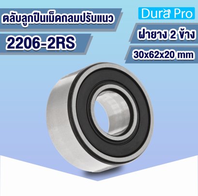 2206-2RS ตลับลูกปืนปรับแนวเองได้ ( SELF-ALIGNING BALL BEARING ) ฝายาง 30x62x20 mm