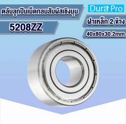 5208ZZ ตลับลูกปืนเม็ดกลมสัมผัสเชิงมุม ( ANGULAR CONTACT BALL BEARINGS ) สองแถว ฝาเหล็ก 2 ข้าง 40x80x30.2 mm