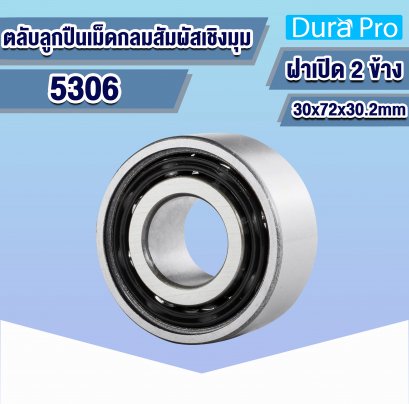 5306 ตลับลูกปืนเม็ดกลมสัมผัสเชิงมุม ( ANGULAR CONTACT BALL BEARINGS ) สองแถว ฝาเปิด 30x72x30.2 mm