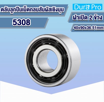 5308 ตลับลูกปืนเม็ดกลมสัมผัสเชิงมุม ( ANGULAR CONTACT BALL BEARINGS ) สองแถว ฝาเปิด 40x90x36.51 mm