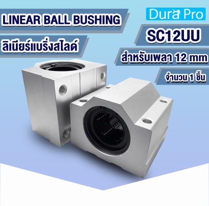 SC12UU ลิเนียร์แบริ่งสไลด์ ( LINEAR BALL BUSHING ) สำหรับเพลาขนาด 12 mm