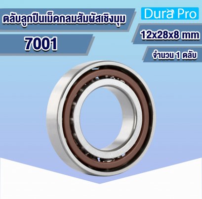 7001 ตลับลูกปืนเม็ดกลมสัมผัสเชิงมุม ( ANGULAR CONTACT BALL BEARINGS ) 12x28x8 mm