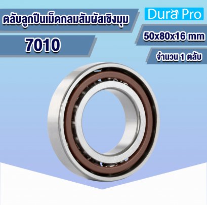 7010 ตลับลูกปืนเม็ดกลมสัมผัสเชิงมุม ( ANGULAR CONTACT BALL BEARINGS ) 50x80x16 mm