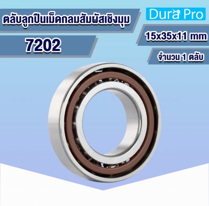 7202 ตลับลูกปืนเม็ดกลมสัมผัสเชิงมุม ( ANGULAR CONTACT BALL BEARINGS ) 15x35x11 mm