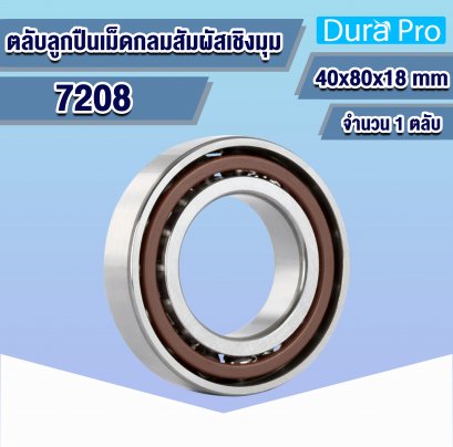 7208 ตลับลูกปืนเม็ดกลมสัมผัสเชิงมุม ( ANGULAR CONTACT BALL BEARINGS ) 40x80x18 mm