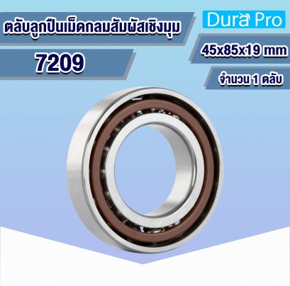 7209 ตลับลูกปืนเม็ดกลมสัมผัสเชิงมุม ( ANGULAR CONTACT BALL BEARINGS ) 45x85x19 mm