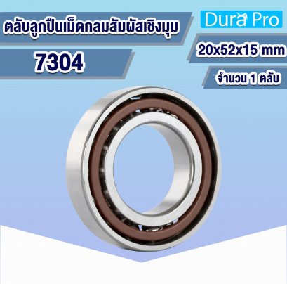 7304 ตลับลูกปืนเม็ดกลมสัมผัสเชิงมุม ( ANGULAR CONTACT BALL BEARINGS ) 20x52x15 mm