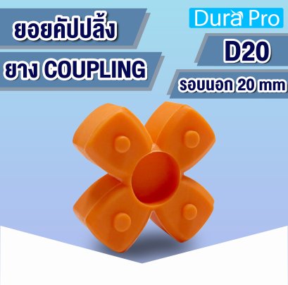 ยางคัปปลิ้ง ยางยอย ประกับเพลา COUPLING  ขนาด D20 mm