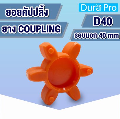 ยางคัปปลิ้ง ยางยอย ประกับเพลา COUPLING ขนาด D40 mm