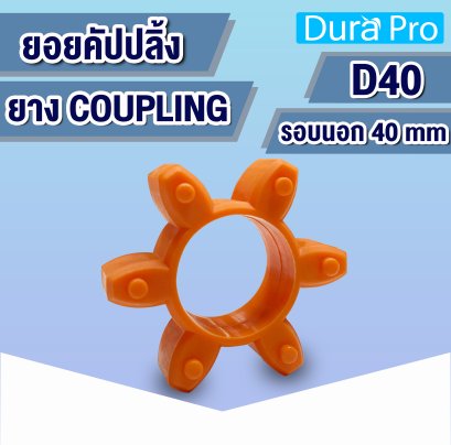 ยางคัปปลิ้ง ยางยอย ประกับเพลา COUPLING ขนาด D40 mm