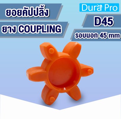 ยางคัปปลิ้ง ยางยอย ประกับเพลา COUPLING ขนาด D45 mm