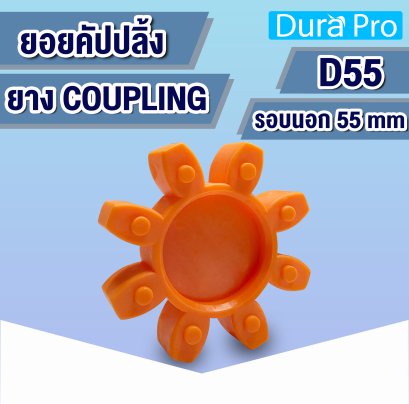 ยางคัปปลิ้ง ยางยอย ประกับเพลา COUPLING ขนาด D55 mm