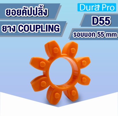 ยางคัปปลิ้ง ยางยอย ประกับเพลา COUPLING ขนาด D55 mm