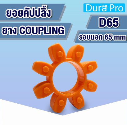 ยางคัปปลิ้ง ยางยอย ประกับเพลา COUPLING ขนาด D65 mm