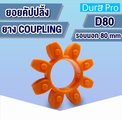 ยางคัปปลิ้ง ยางยอย ประกับเพลา COUPLING ขนาด D80 mm