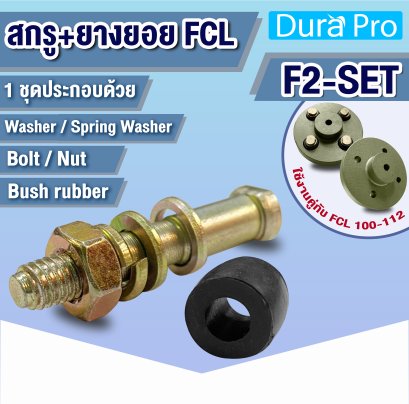 F2-SET สกรู+ยางยอย ใช้กับยอยสลัก น็อตสลักยอย น็อตยอย FCL บุชยาง บูชยางยอย คัปปลิ้ง ใช้กับ FCL110-112