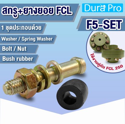 F5-SET สกรู+ยางยอย ใช้กับยอยสลัก น็อตสลักยอย น็อตยอย FCL บุชยาง บูชยางยอย คัปปลิ้ง ใช้กับ FCL250