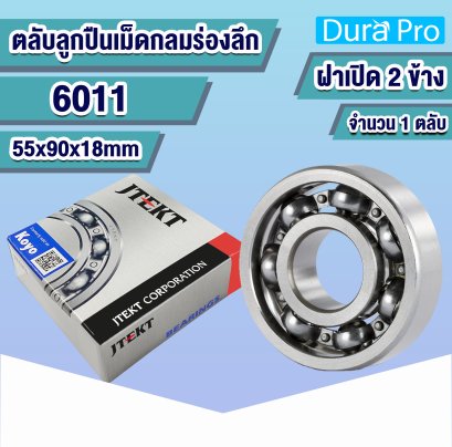 6011 KOYO ตลับลูกปืนเม็ดกลมร่องลึก ( Deep Groove Ball Bearing ) 55x90x18 mm
