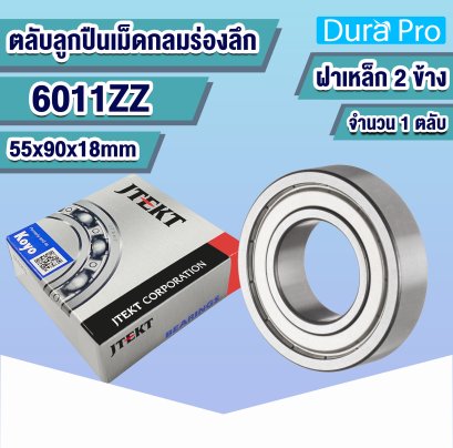 6011ZZ KOYO ตลับลูกปืนเม็ดกลมร่องลึก ( Deep Groove Ball Bearing ) 55x90x18 mm