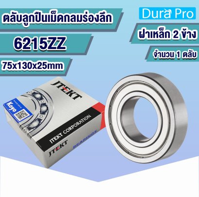 6215ZZ KOYO ตลับลูกปืนเม็ดกลมร่องลึก ( Deep Groove Ball Bearing ) 75x130x25 mm