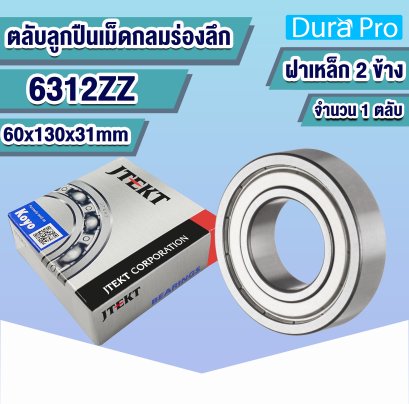 6312ZZ KOYO ตลับลูกปืนเม็ดกลมร่องลึก ( Deep Groove Ball Bearing ) 60x130x31 mm