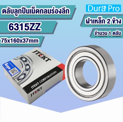 6315ZZ KOYO ตลับลูกปืนเม็ดกลมร่องลึก ( Deep Groove Ball Bearing ) 75x160x37 mm