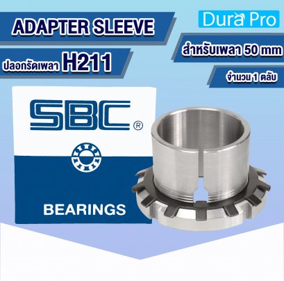 H211 ADAPTER SLEEVE ปลอกรัดเพลา ( H / HA / HS ) สำหรับเพลาขนาด 50 mm
