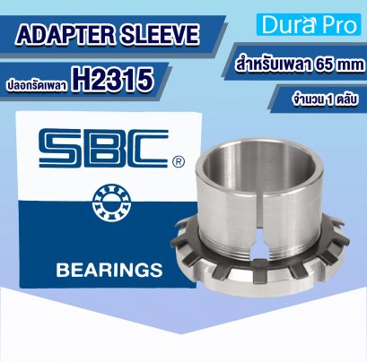 H2315 ADAPTER SLEEVE ปลอกรัดเพลา ( H / HA / HS ) สำหรับเพลาขนาด 65 mm