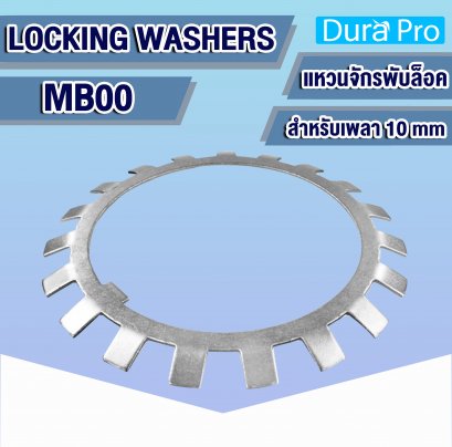 MB00 แหวนจักรพับล็อค ( LOCKING WASHERS ) สำหรับเพลาขนาด 10 mm