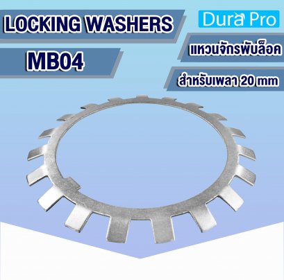 MB04 แหวนจักรพับล็อค ( LOCKING WASHERS ) สำหรับเพลาขนาด 20 mm