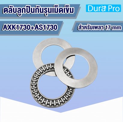 AXK1730+AS1730 ตลับลูกปืนกันรุนเม็ดเข็ม ( NEEDLE ROLLER THRUST BEARINGS ) สำหรับเพลาขนาด 17 mm