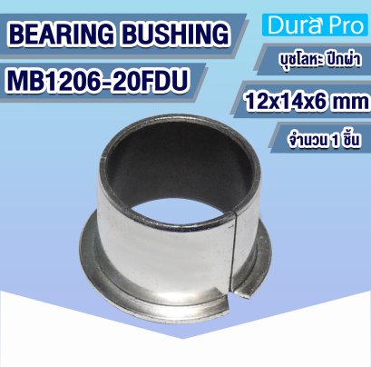 บุช FDU BUSH MB1206-20FDU บุชโลหะ มีปีกผ่า เคลือบเทฟล่อน Bearing Bushing (อะไหล่รถ KUBOTA) บูชคูโบต้า