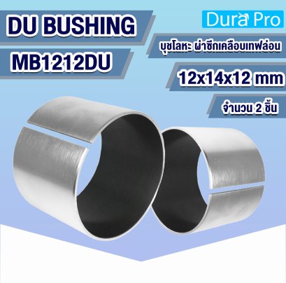 บุช DU BUSH MB1212DU บุชโลหะ ผ่า เคลือบเทฟล่อน Bearing Bushing (อะไหล่รถ KUBOTA) บูชคูโบต้า