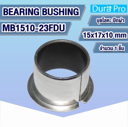 บุช FDU BUSH MB1510-23FDU บุชโลหะ มีปีกผ่า เคลือบเทฟล่อน Bearing Bushing (อะไหล่รถ KUBOTA) บูชคูโบต้า