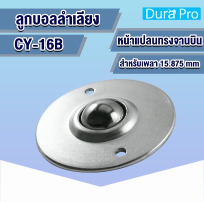 CY-16B ลูกบอลลำเลียง BALL TRANSFER UNITS แบบหน้าแปลนทรงจานบิน ( UFO )