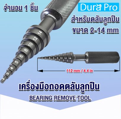 เครื่องมือถอดตลับลูกปืน Bearing Remove Tool ( RC Ball Bearing ) เครื่องมือช่างอุปกรณ์ถอดตลับลูกปืน