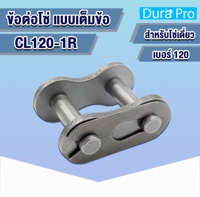 CL120-1R ข้อต่อโซ่เดี่ยว เต็มข้อ ( CONNECTING LINK ) เบอร์ 120