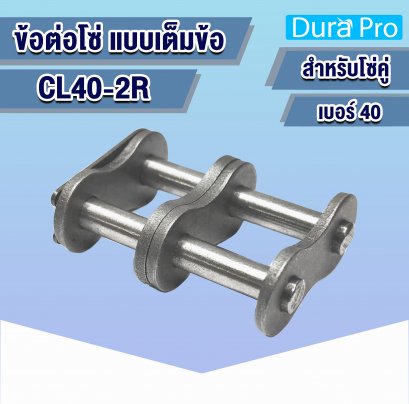 CL40-2R ข้อต่อโซ่คู่ เต็มข้อ ( CONNECTING LINK ) เบอร์ 40