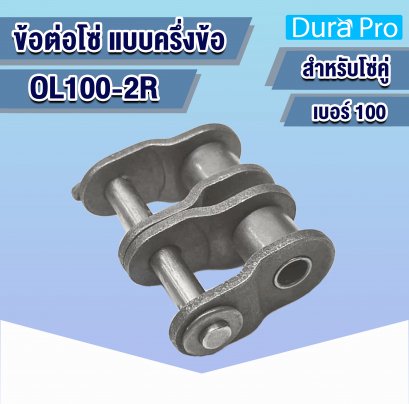 OL100-2R ข้อต่อโซ่คู่ ครึ่งข้อ ( OFFSET LINK ) เบอร์ 100