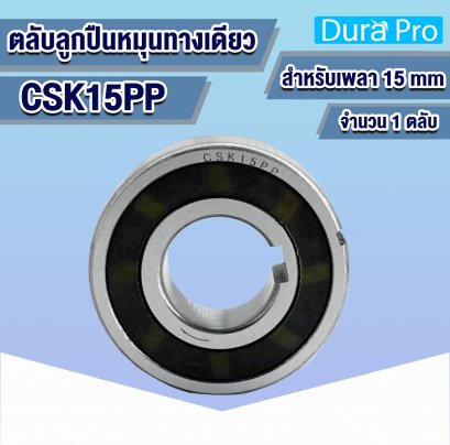 CSK15PP ตลับลูกปืนหมุนทางเดียว ONE WAY BEARING (BACK STOP) ตลับลูกปืนวันเวย์ CSK15 สำหรับเพลา 15 mm