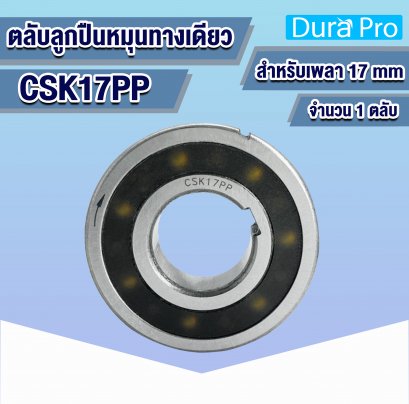 CSK17PP ตลับลูกปืนหมุนทางเดียว ONE WAY BEARING (BACK STOP) ตลับลูกปืนวันเวย์ CSK17 สำหรับเพลา 17 mm
