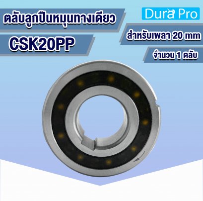 CSK20PP ตลับลูกปืนหมุนทางเดียว ONE WAY BEARING (BACK STOP) ตลับลูกปืนวันเวย์ CSK20 สำหรับเพลา 20 mm